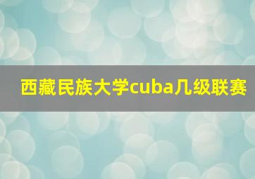 西藏民族大学cuba几级联赛