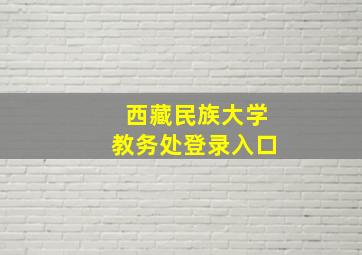 西藏民族大学教务处登录入口