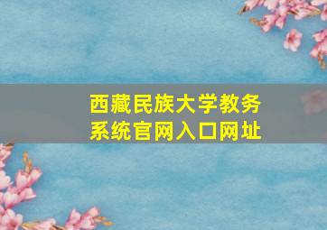 西藏民族大学教务系统官网入口网址