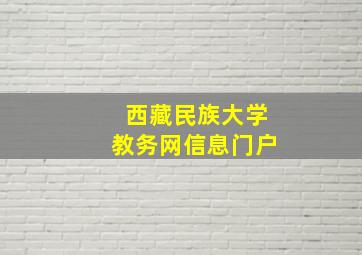 西藏民族大学教务网信息门户