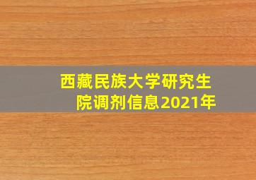 西藏民族大学研究生院调剂信息2021年