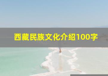 西藏民族文化介绍100字