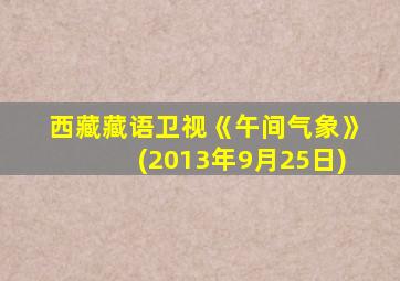 西藏藏语卫视《午间气象》(2013年9月25日)