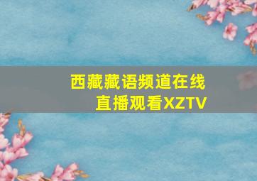 西藏藏语频道在线直播观看XZTV