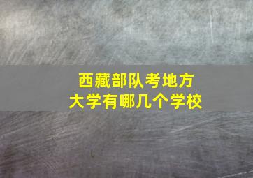 西藏部队考地方大学有哪几个学校