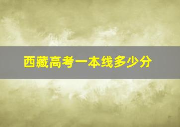 西藏高考一本线多少分