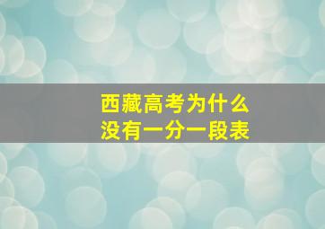 西藏高考为什么没有一分一段表