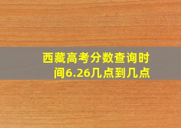 西藏高考分数查询时间6.26几点到几点