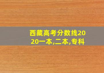 西藏高考分数线2020一本,二本,专科