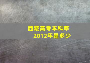 西藏高考本科率2012年是多少