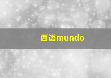 西语mundo