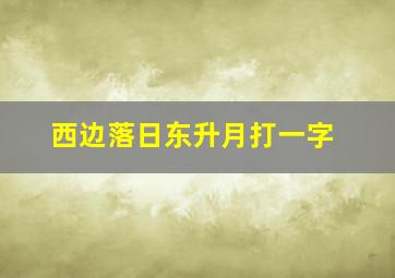 西边落日东升月打一字