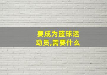 要成为篮球运动员,需要什么