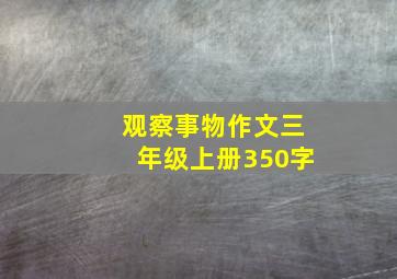 观察事物作文三年级上册350字