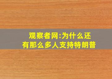 观察者网:为什么还有那么多人支持特朗普