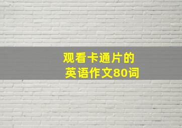 观看卡通片的英语作文80词