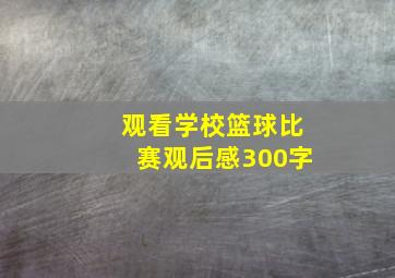 观看学校篮球比赛观后感300字