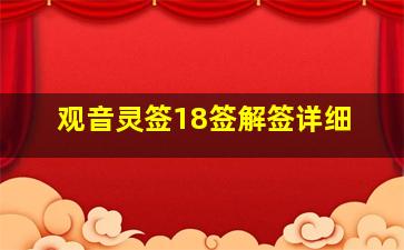 观音灵签18签解签详细