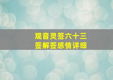 观音灵签六十三签解签感情详细