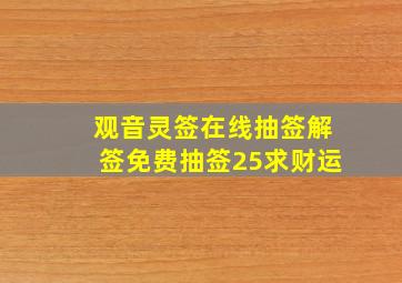 观音灵签在线抽签解签免费抽签25求财运