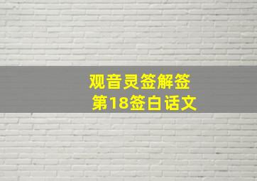 观音灵签解签第18签白话文