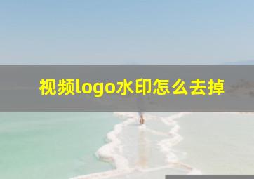 视频logo水印怎么去掉