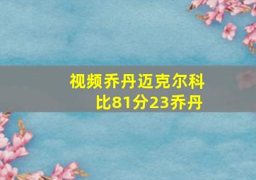 视频乔丹迈克尔科比81分23乔丹