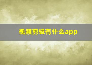 视频剪辑有什么app