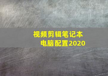 视频剪辑笔记本电脑配置2020