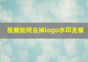 视频如何去掉logo水印无痕