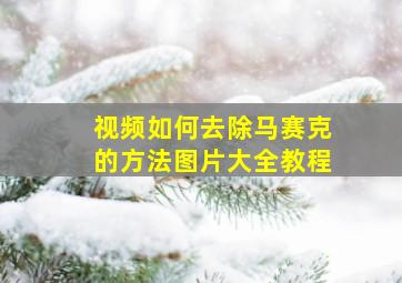 视频如何去除马赛克的方法图片大全教程