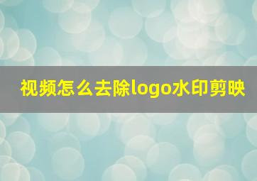 视频怎么去除logo水印剪映