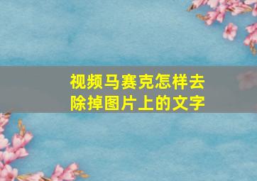 视频马赛克怎样去除掉图片上的文字