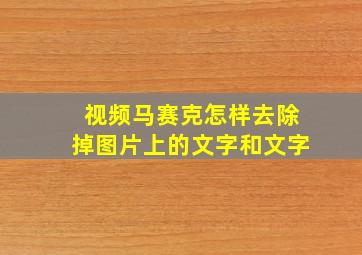 视频马赛克怎样去除掉图片上的文字和文字