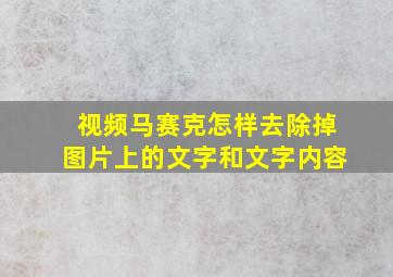 视频马赛克怎样去除掉图片上的文字和文字内容