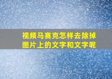 视频马赛克怎样去除掉图片上的文字和文字呢