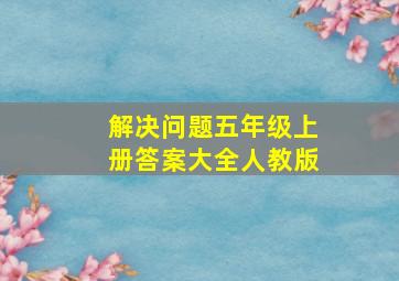 解决问题五年级上册答案大全人教版