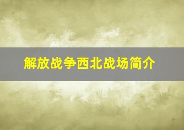 解放战争西北战场简介