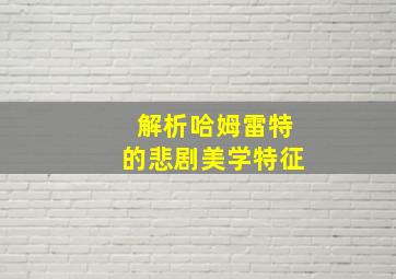 解析哈姆雷特的悲剧美学特征