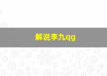 解说李九qg