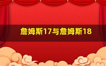 詹姆斯17与詹姆斯18