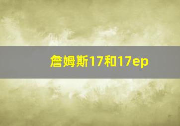 詹姆斯17和17ep