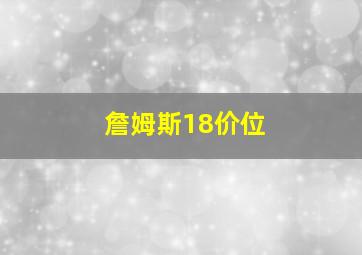 詹姆斯18价位