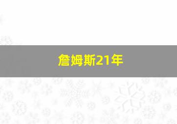 詹姆斯21年