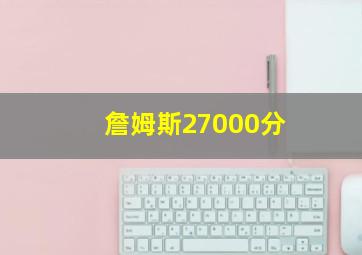 詹姆斯27000分