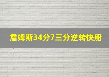 詹姆斯34分7三分逆转快船