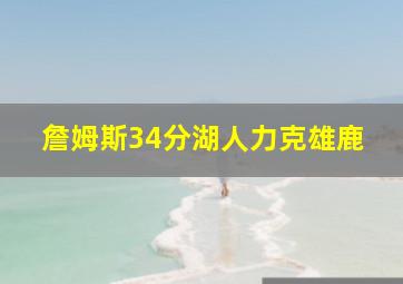 詹姆斯34分湖人力克雄鹿