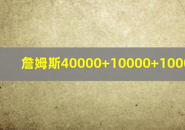 詹姆斯40000+10000+10000+2000