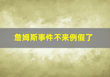 詹姆斯事件不来例假了