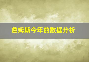 詹姆斯今年的数据分析